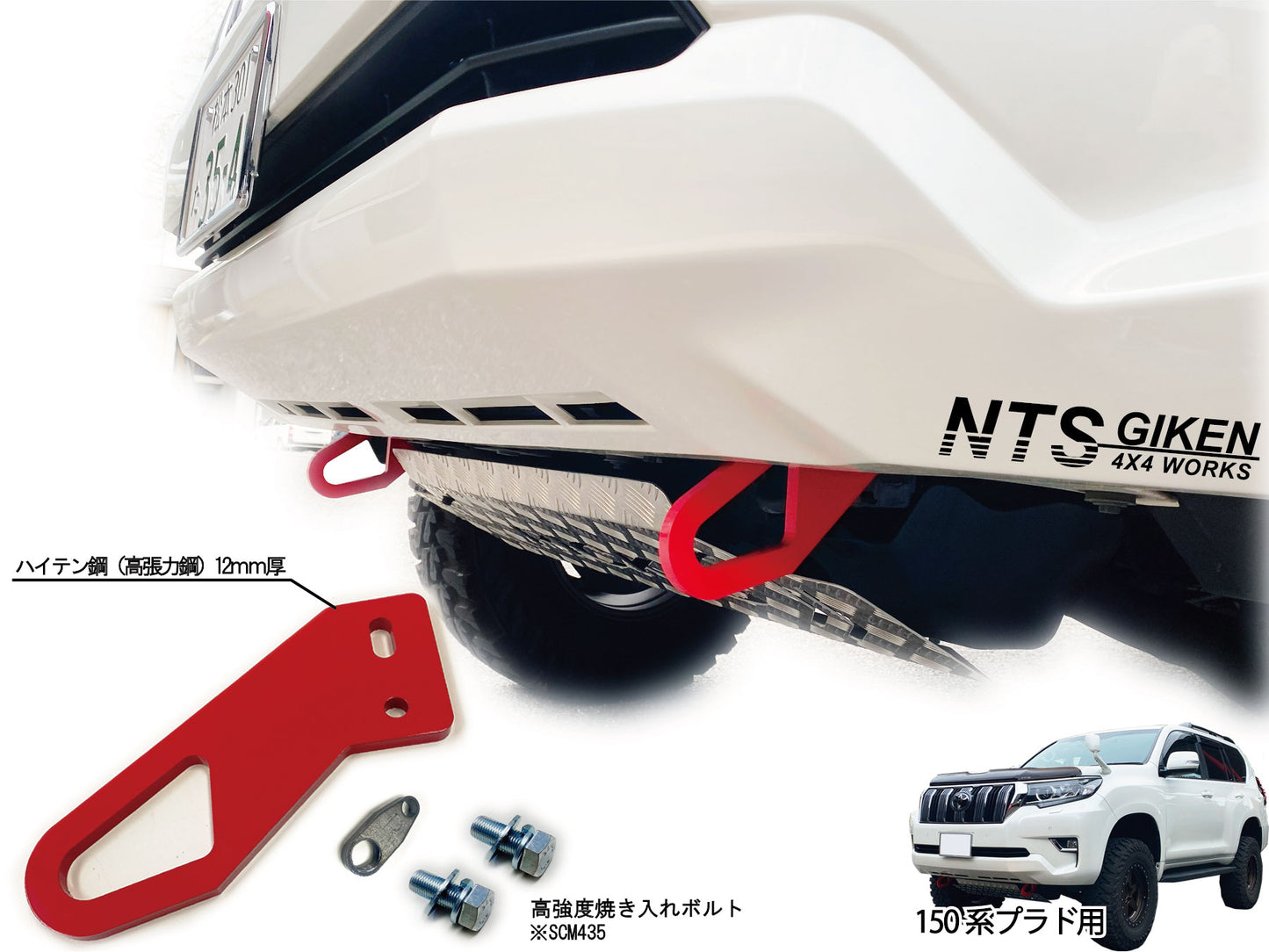 【ガソリン車・ディーゼル車の双方に取付可能】ランドクルーザー プラド 150系 フロント牽引フック 牽引フック フロント用 高強度ボルト・取扱説明書付き ランクル