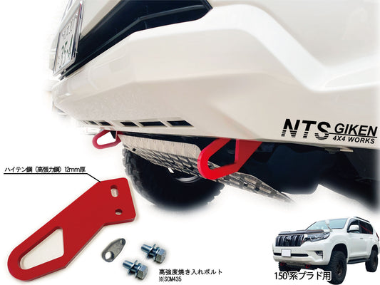 【ガソリン車・ディーゼル車の双方に取付可能】ランドクルーザー プラド 150系 フロント牽引フック 牽引フック フロント用 高強度ボルト・取扱説明書付き ランクル