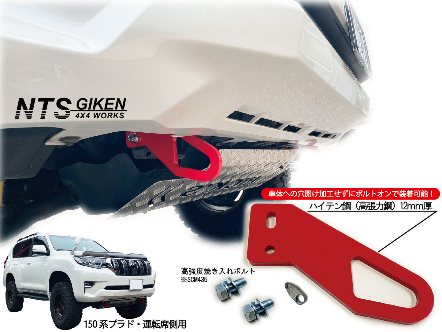 【ガソリン車・ディーゼル車の双方に取付可能】ランドクルーザー プラド 150系 フロント牽引フック 牽引フック フロント用 高強度ボルト・取扱説明書付き ランクル