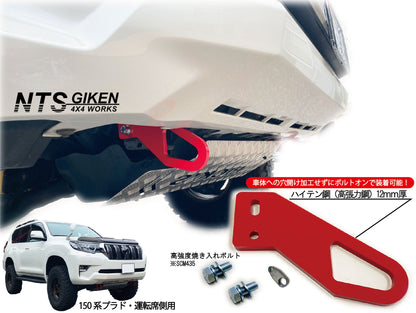 【ガソリン車・ディーゼル車の双方に取付可能】ランドクルーザー プラド 150系 フロント牽引フック 牽引フック フロント用 高強度ボルト・取扱説明書付き ランクル