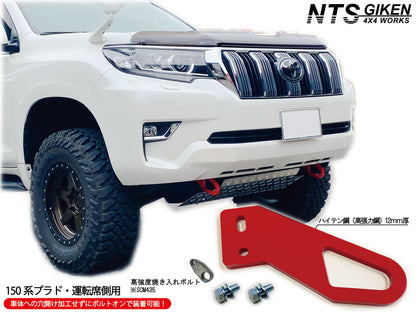 【ガソリン車・ディーゼル車の双方に取付可能】ランドクルーザー プラド 150系 フロント牽引フック 牽引フック フロント用 高強度ボルト・取扱説明書付き ランクル
