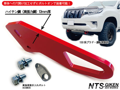 【ガソリン車・ディーゼル車の双方に取付可能】ランドクルーザー プラド 150系 フロント牽引フック 牽引フック フロント用 高強度ボルト・取扱説明書付き ランクル