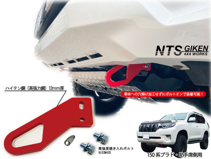 【ガソリン車・ディーゼル車の双方に取付可能】ランドクルーザー プラド 150系 フロント牽引フック 牽引フック フロント用 高強度ボルト・取扱説明書付き ランクル