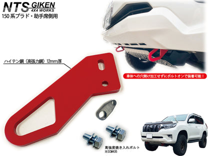 【ガソリン車・ディーゼル車の双方に取付可能】ランドクルーザー プラド 150系 フロント牽引フック 牽引フック フロント用 高強度ボルト・取扱説明書付き ランクル