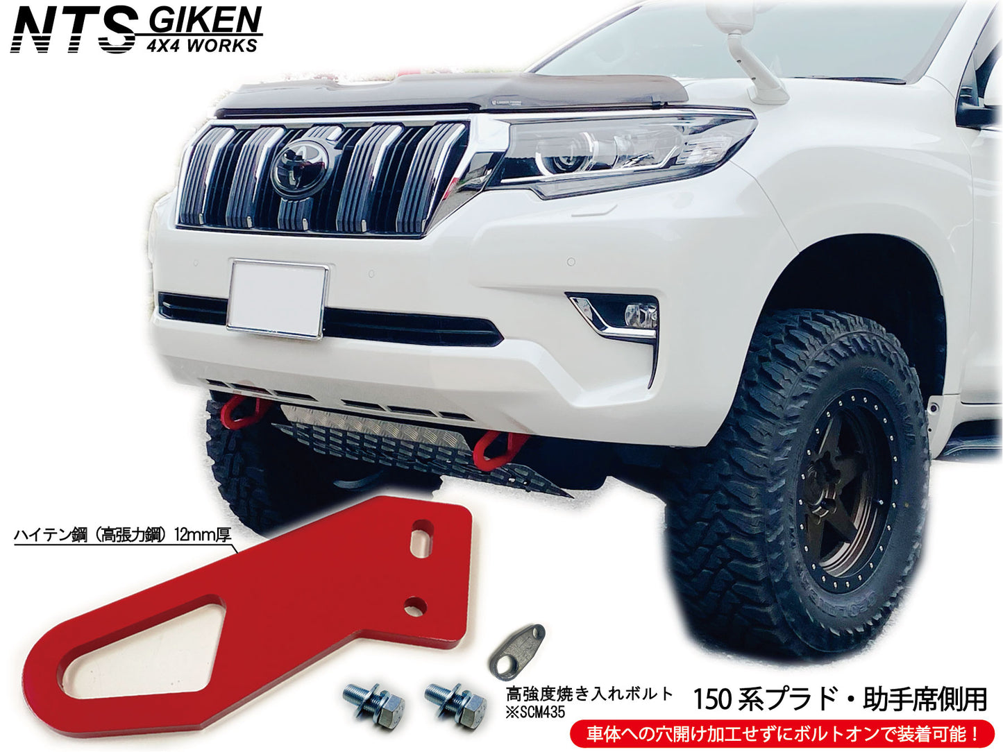 【ガソリン車・ディーゼル車の双方に取付可能】ランドクルーザー プラド 150系 フロント牽引フック 牽引フック フロント用 高強度ボルト・取扱説明書付き ランクル