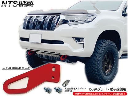 【ガソリン車・ディーゼル車の双方に取付可能】ランドクルーザー プラド 150系 フロント牽引フック 牽引フック フロント用 高強度ボルト・取扱説明書付き ランクル