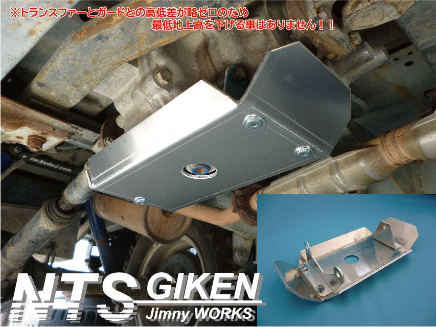 ジムニーJA11トランスファー用スキッドガード適用車種:JA11等 – nts-giken