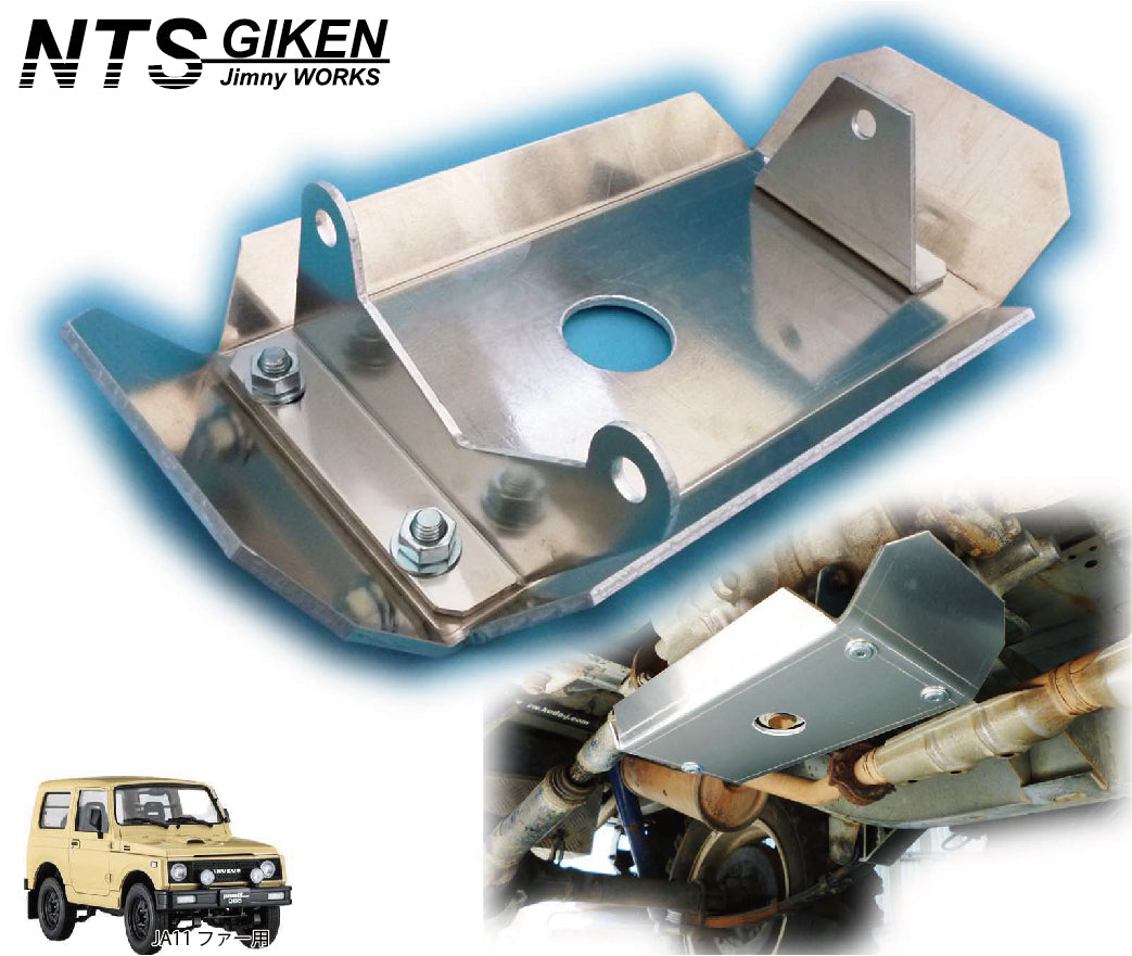 ジムニーJA11トランスファー用スキッドガード適用車種:JA11等