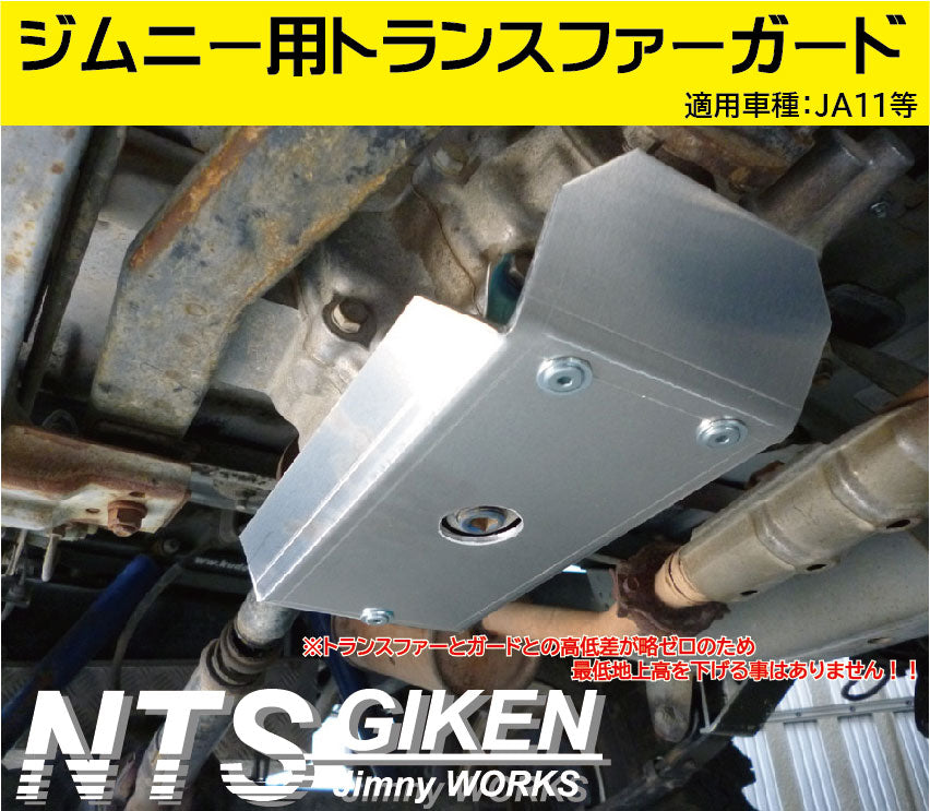 ジムニーja11用トランスファーガード ジムニーJA11トランスファー用スキッドガード適用車種:JA11等 – nts-giken