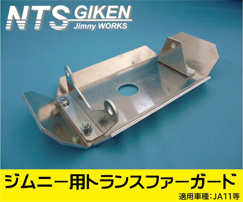 ジムニーJA11トランスファー用スキッドガード適用車種:JA11等