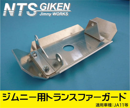 ジムニーJA11トランスファー用スキッドガード適用車種:JA11等
