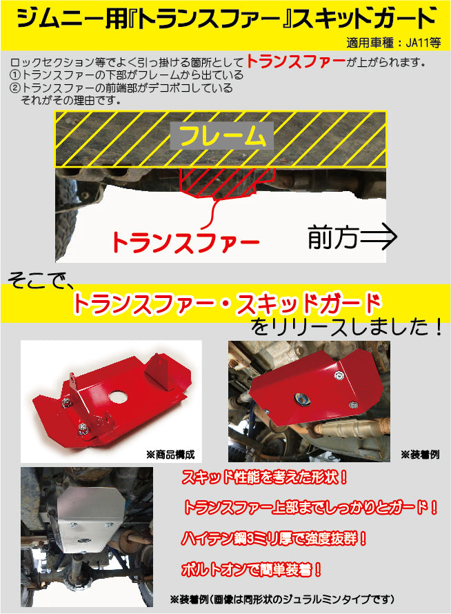 ハイテン鋼製ジムニーJA11トランスファー用スキッドガード適用車種:JA11等