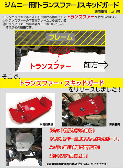 ハイテン鋼製ジムニーJA11トランスファー用スキッドガード適用車種:JA11等