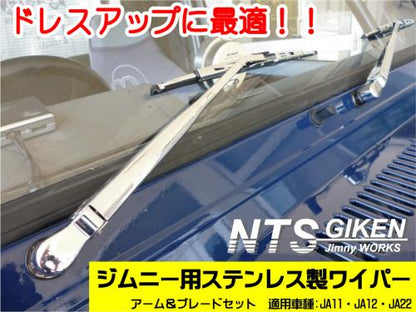 ジムニー用ステンレス製ワイパーセット【JA11・JA12・JA22用】