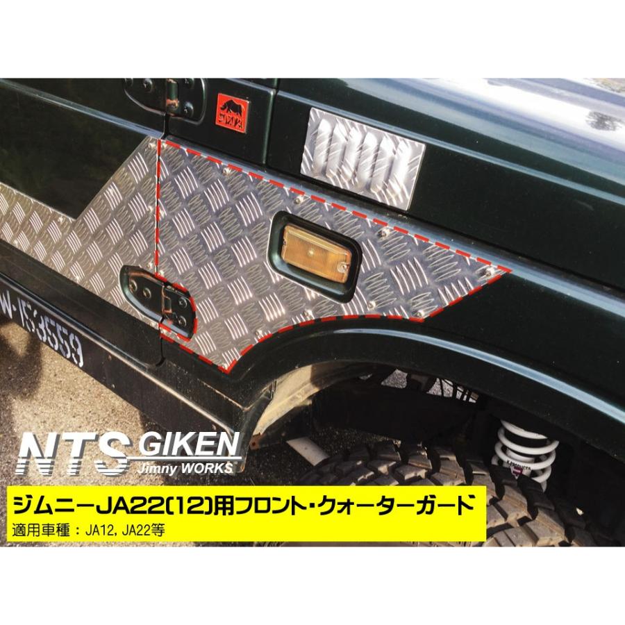 ジムニー用フロント・クォーターガード 適用車種:JA22（12）