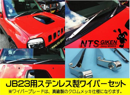 JB23用ステンレス製ワイパーセット