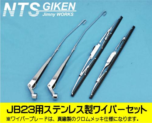 JB23用ステンレス製ワイパーセット