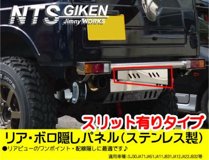 ジムニー用ステンレス製リア・ボロ隠しパネル(スリット有り)適用車種:SJ30JA71JA11JA12 JA22JA31等
