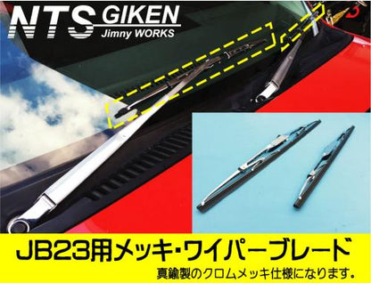 ジムニーJB23用メッキ・ワイパーブレード