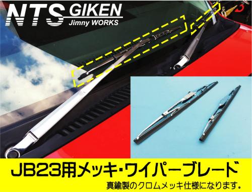 ジムニーJB23用メッキ・ワイパーブレード