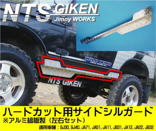ジムニー・ハードカット用アルミ縞板製サイドシルガードType.1 適用車種:SJ30SJ40JA71JA51JA11 JB31JA12JA22JB32