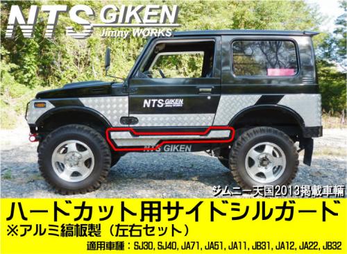 ジムニー・ハードカット用アルミ縞板製サイドシルガードType.1 適用車種:SJ30SJ40JA71JA51JA11 JB31JA12JA22JB32