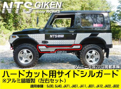 ジムニー・ハードカット用アルミ縞板製サイドシルガードType.1 適用車種:SJ30SJ40JA71JA51JA11 JB31JA12JA22JB32
