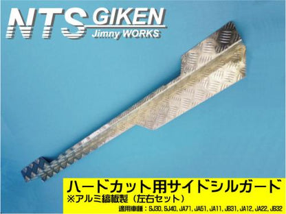 ジムニー・ハードカット用アルミ縞板製サイドシルガードType.1 適用車種:SJ30SJ40JA71JA51JA11 JB31JA12JA22JB32