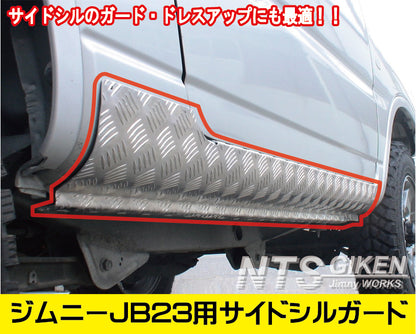 アルミ縞板製ジムニーJB23用サイドシルガード