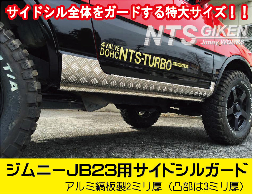アルミ縞板製JB23用サイドシルガード(フルガード)