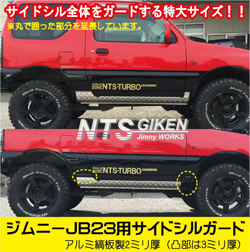 アルミ縞板製JB23用サイドシルガード(フルガード)