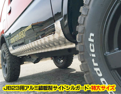 アルミ縞板製JB23用サイドシルガード(フルガード)