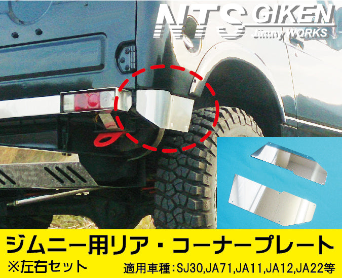 【送料無料】ジムニー用ステンレス製リアコーナープレート/リアコーナーパネル 適用車種:SJ30JA71JA11JA12JA22