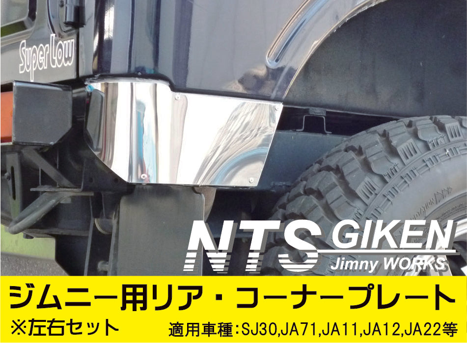 【送料無料】ジムニー用ステンレス製リアコーナープレート/リアコーナーパネル 適用車種:SJ30JA71JA11JA12JA22