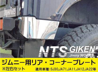 【送料無料】ジムニー用ステンレス製リアコーナープレート/リアコーナーパネル 適用車種:SJ30JA71JA11JA12JA22