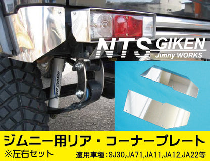 【送料無料】ジムニー用ステンレス製リアコーナープレート/リアコーナーパネル 適用車種:SJ30JA71JA11JA12JA22