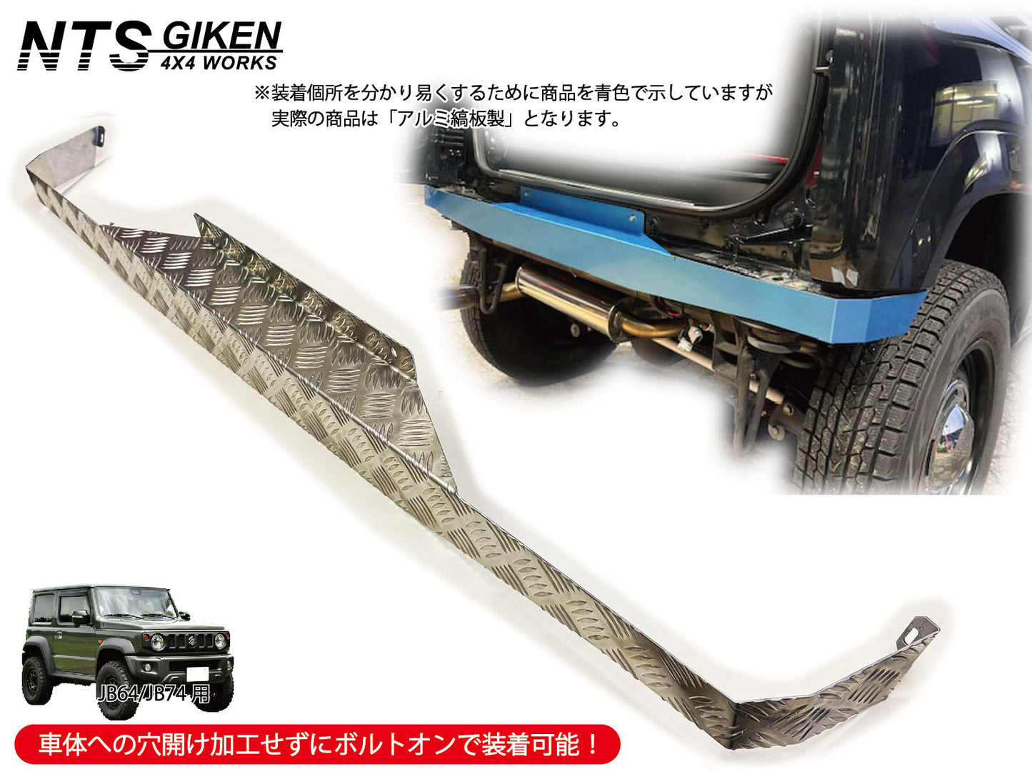 JB64/JB74用リアエプロン【アルミ縞板製】