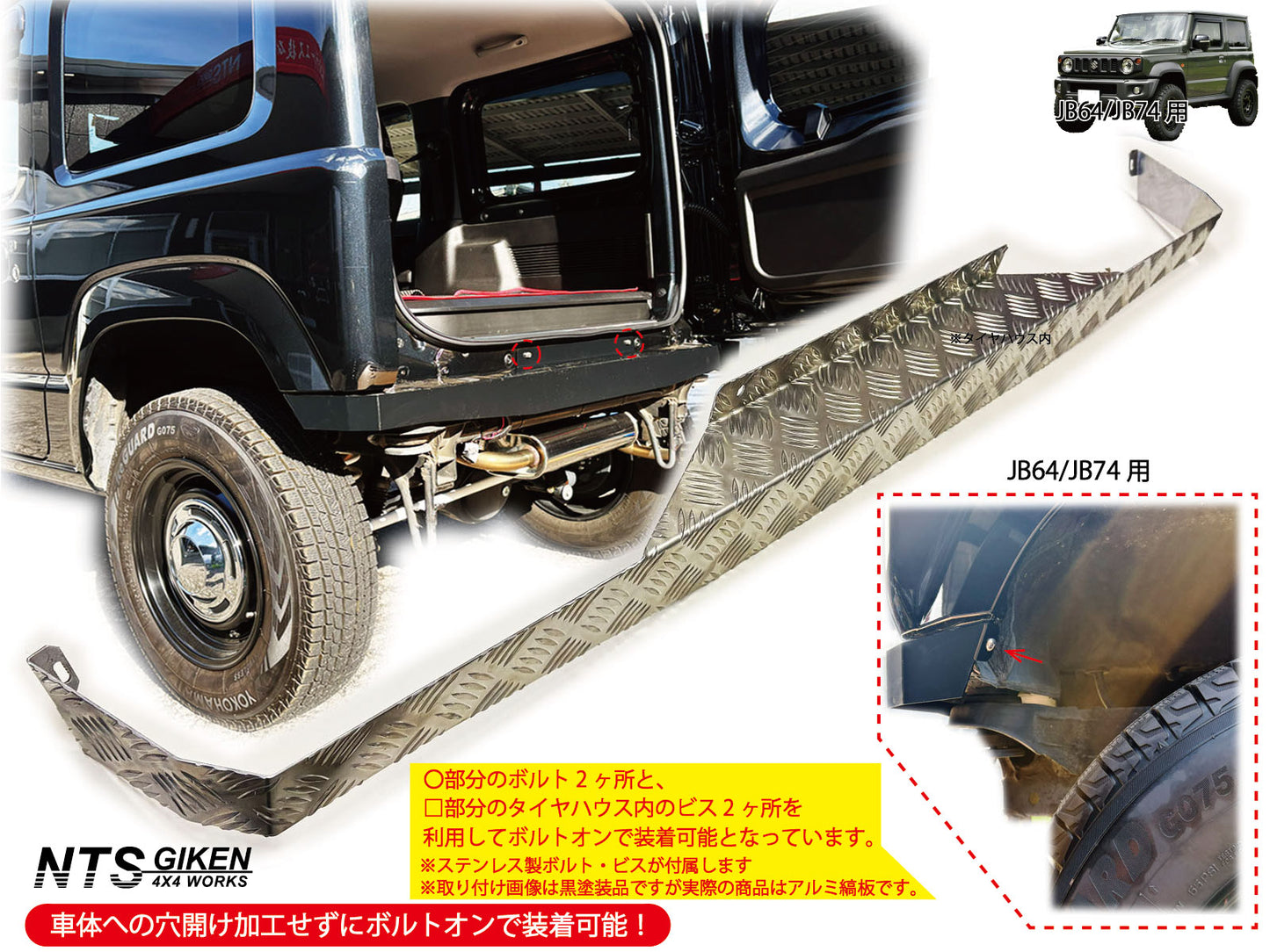 JB64/JB74用リアエプロン【アルミ縞板製】