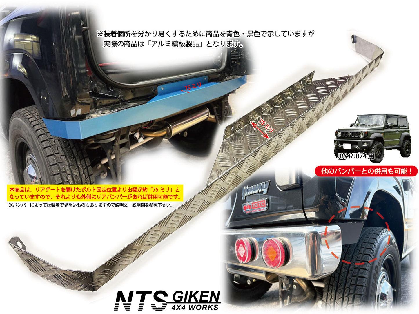 JB64/JB74用リアエプロン【アルミ縞板製】