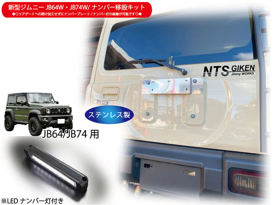 新型ジムニーJB64W/JB74Wジムニー用ナンバー移設キット【センター取付タイプ】