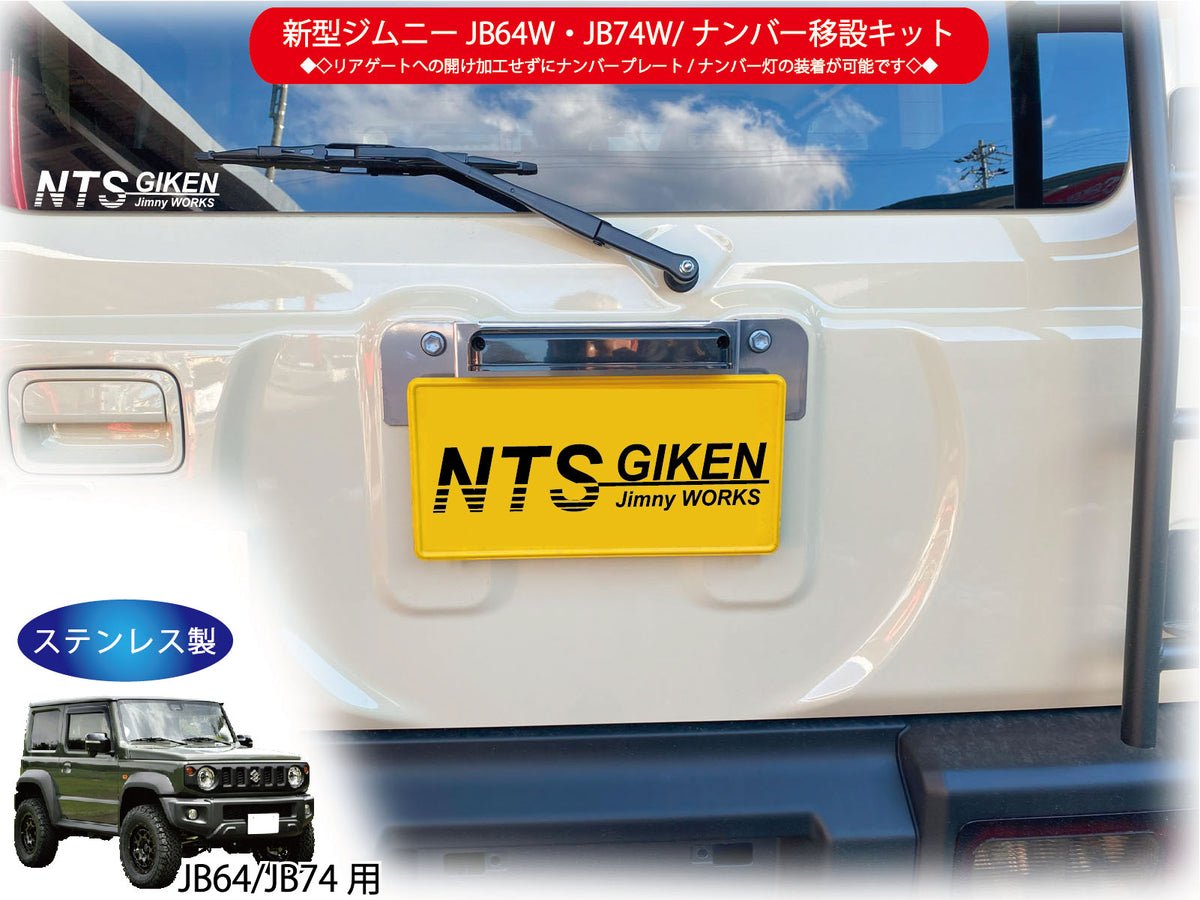 新型ジムニーJB64W/JB74Wジムニー用ナンバー移設キット【センター取付タイプ】