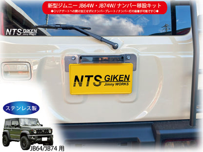 新型ジムニーJB64W/JB74Wジムニー用ナンバー移設キット【センター取付タイプ】