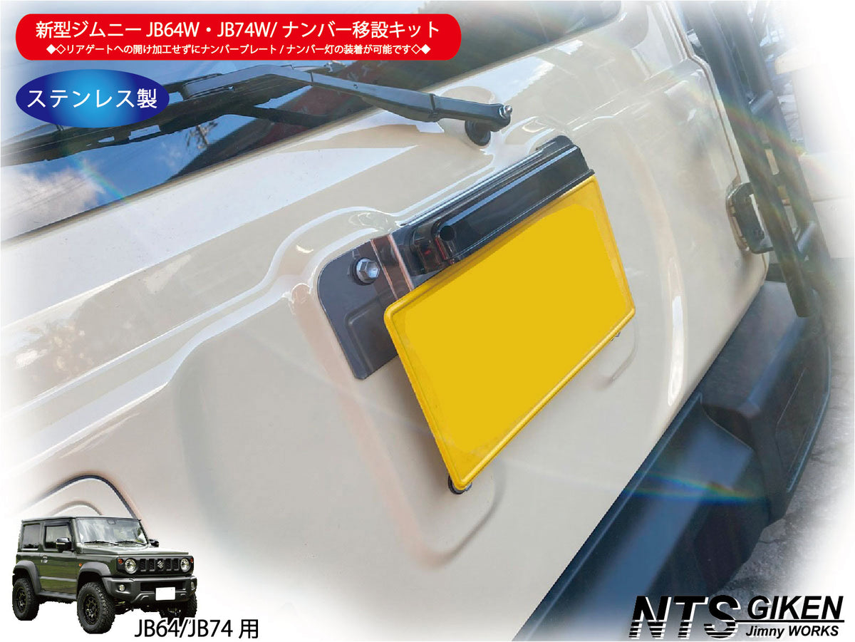 新型ジムニーJB64W/JB74Wジムニー用ナンバー移設キット【センター取付タイプ】