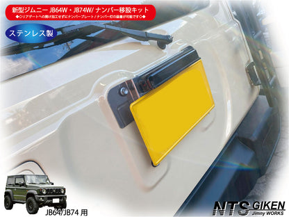 新型ジムニーJB64W/JB74Wジムニー用ナンバー移設キット【センター取付タイプ】