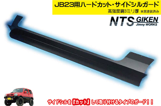 【高度鋼製3ミリ厚・黒塗装済】ジムニーJB23用ハードカット・サイドシルガード