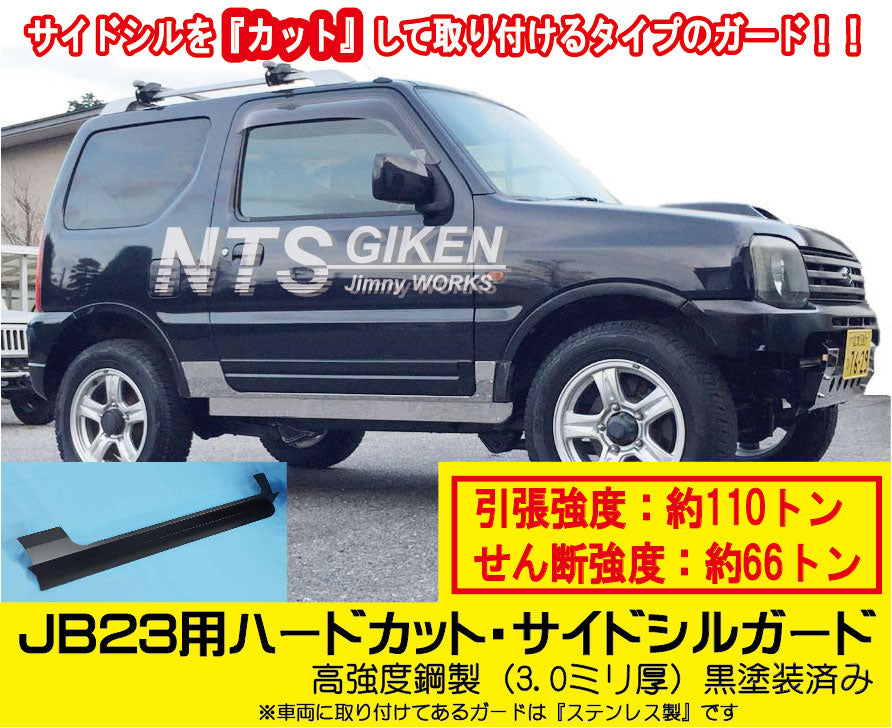 高度鋼製3ミリ厚・黒塗装済】ジムニーJB23用ハードカット・サイドシル