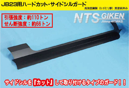 【高度鋼製3ミリ厚・黒塗装済】ジムニーJB23用ハードカット・サイドシルガード