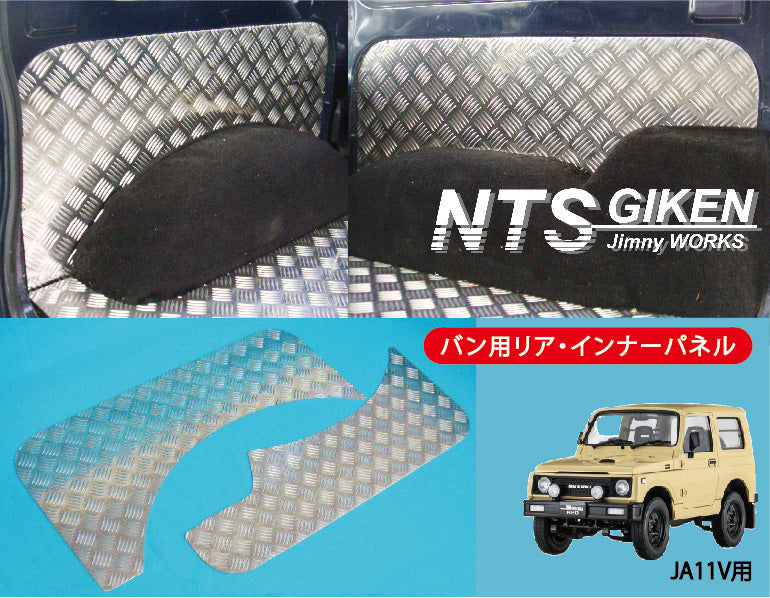 ジムニー【バン】用アルミ縞板製リアインナーパネル◆適用車種:SJ30,SJ40,JA71,JA,51,　JA11,JB31,JA12,JA22