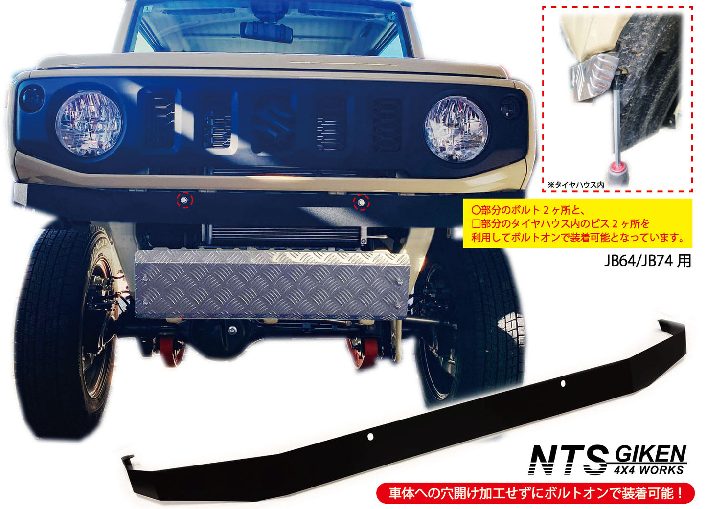 JB64/JB74用【細幅タイプ・黒塗装済み】ハイテン鋼製フロントエプロン（高張力製）