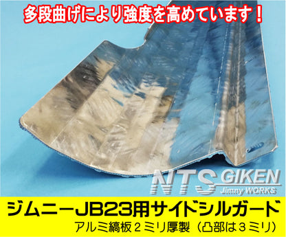 アルミ縞板製ジムニーJB23用サイドシルガード
